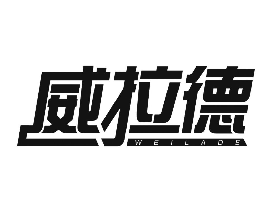 威拉德WEILADE