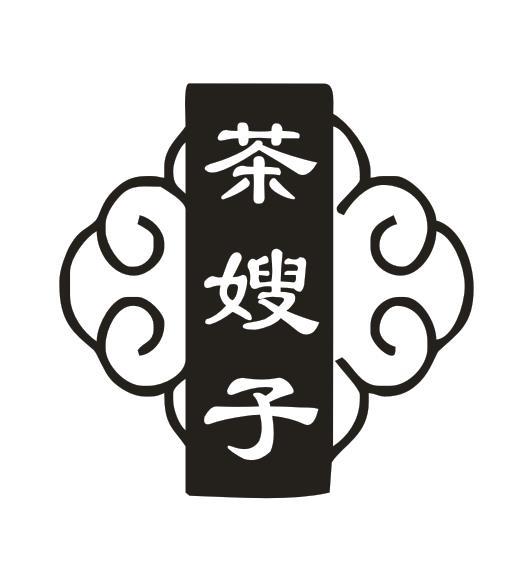 茶嫂子