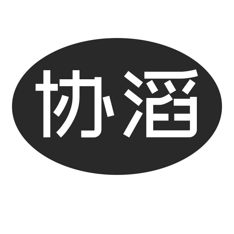 协滔