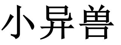 小异兽