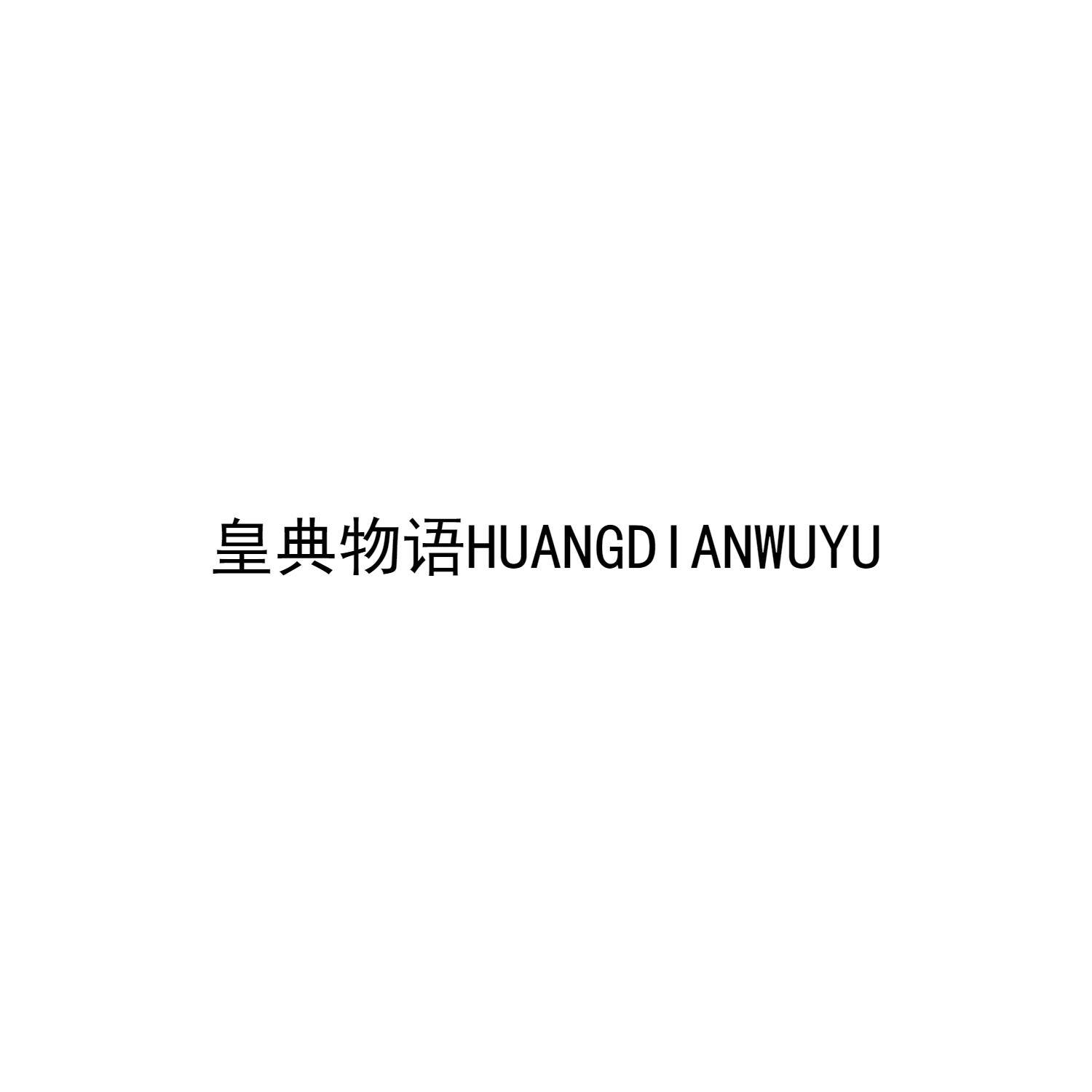 皇典物语HUANGDIANWUYU