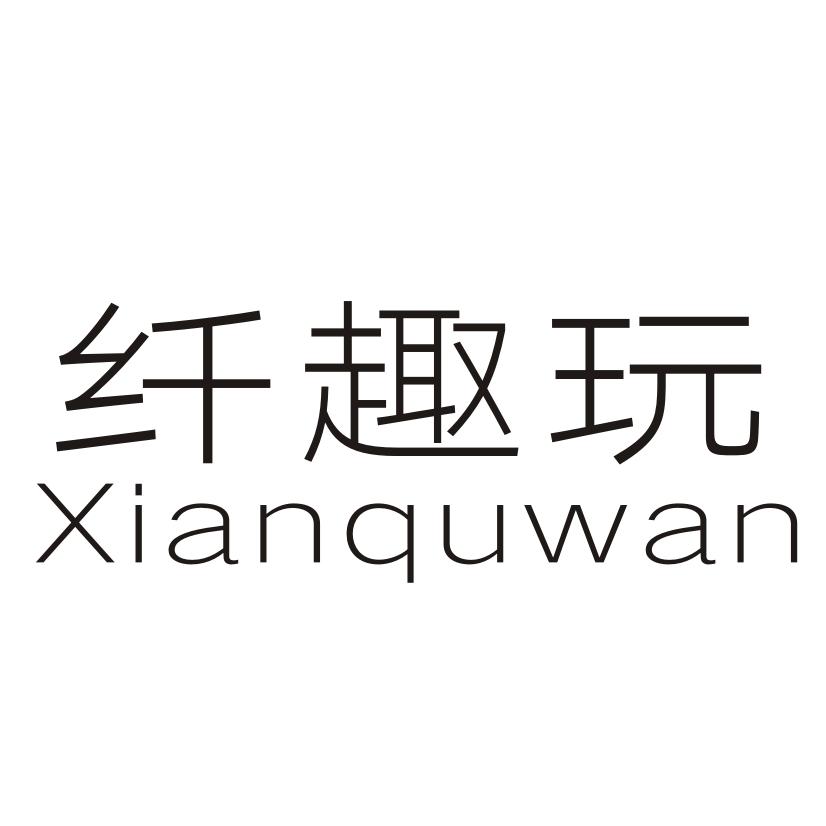纤趣玩