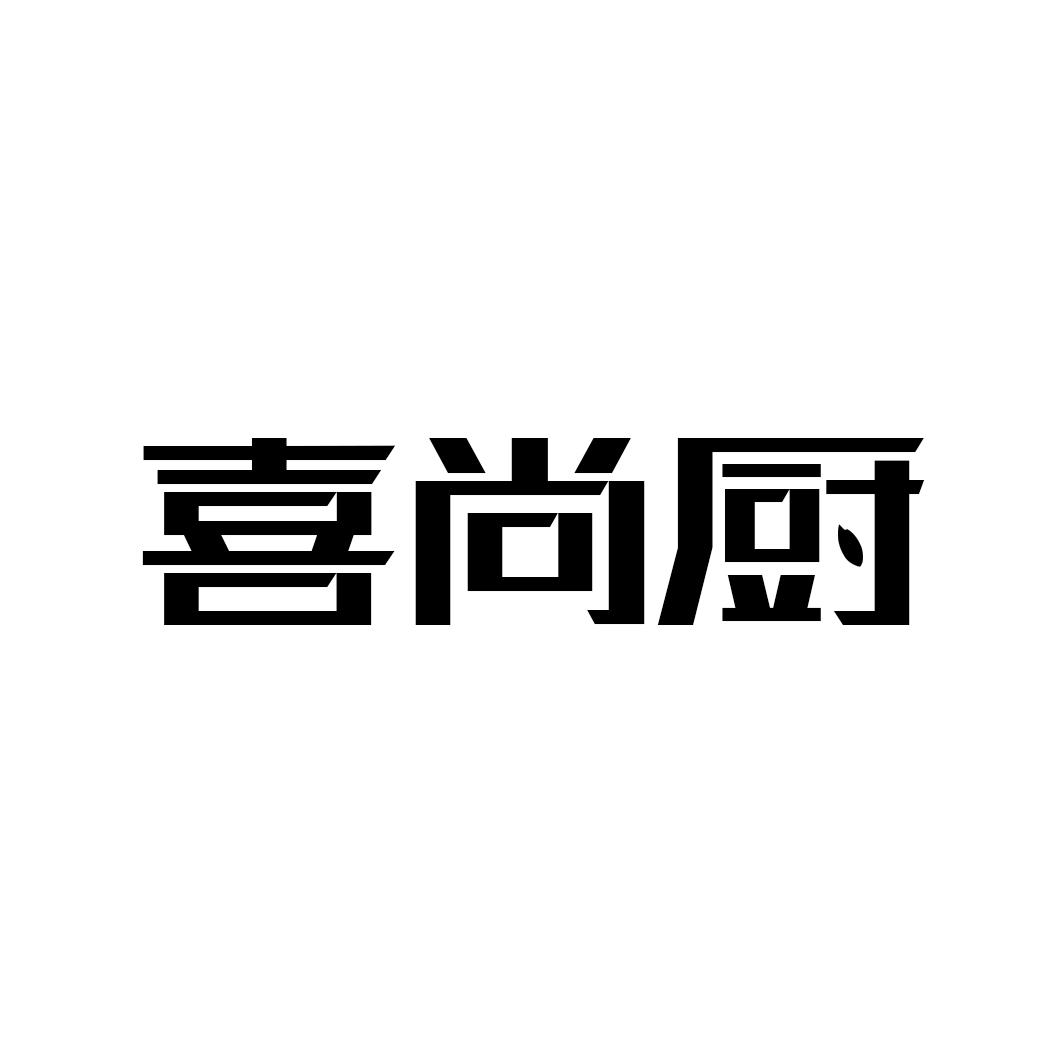 喜尚厨