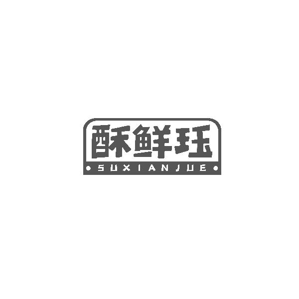 酥鲜珏SUXIANJUE