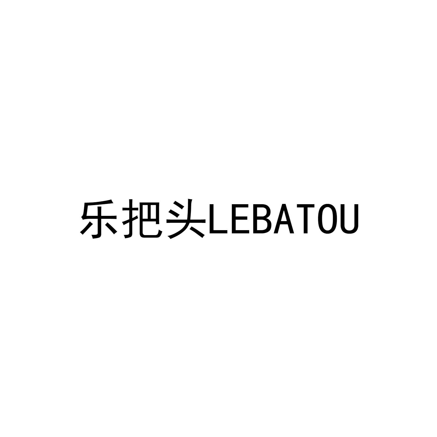 乐把头LEBATOU