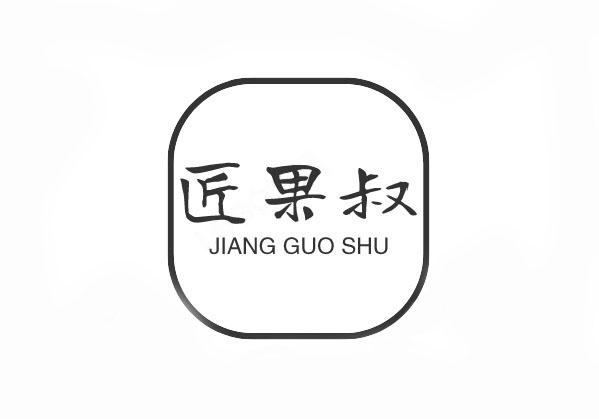 匠果叔