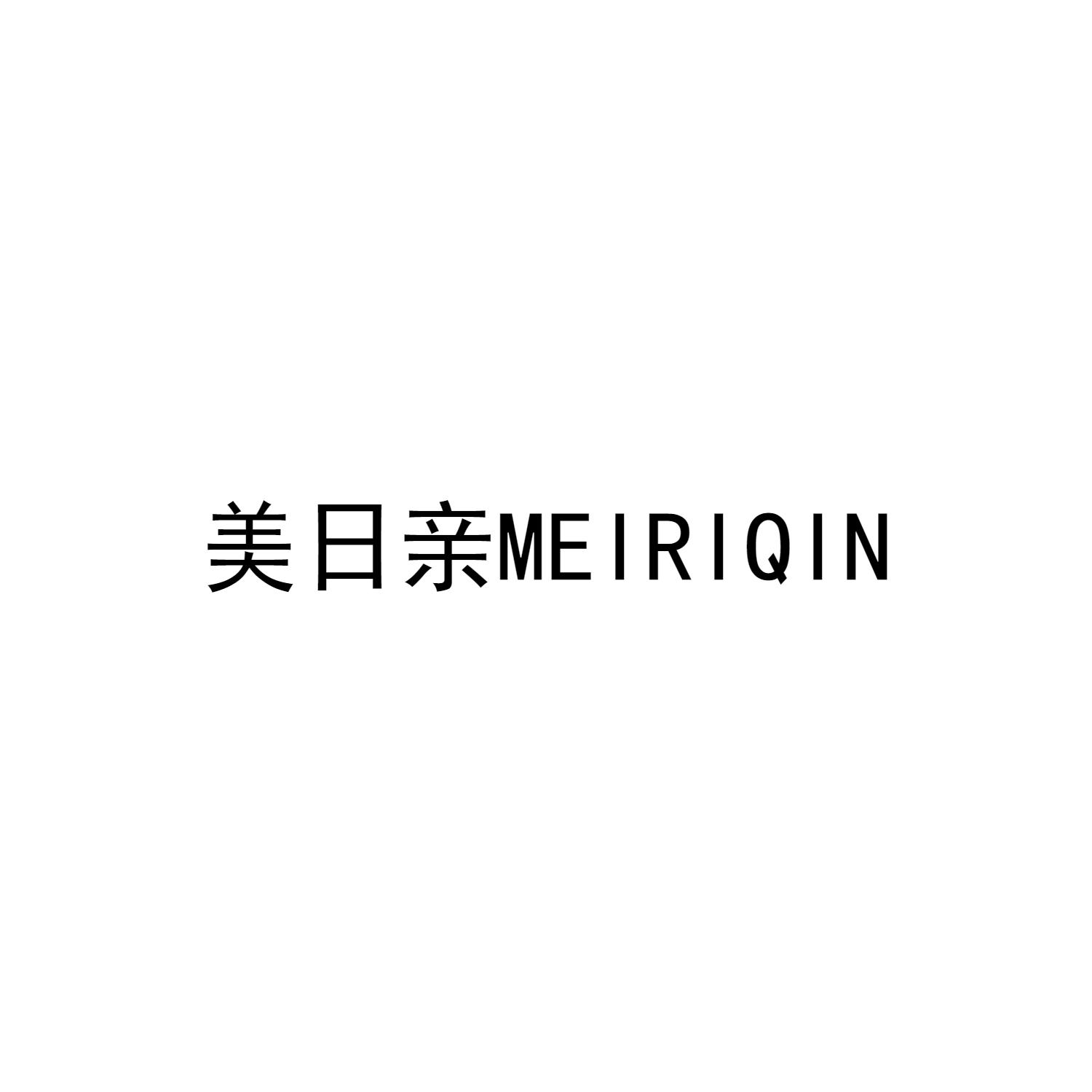 美日亲MEIRIQIN