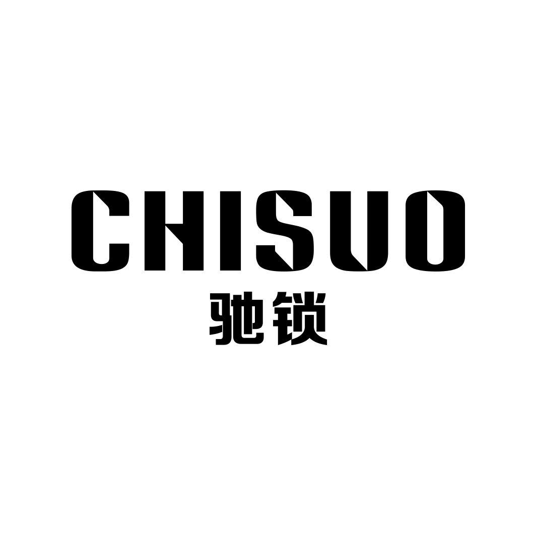 驰锁CHISUO