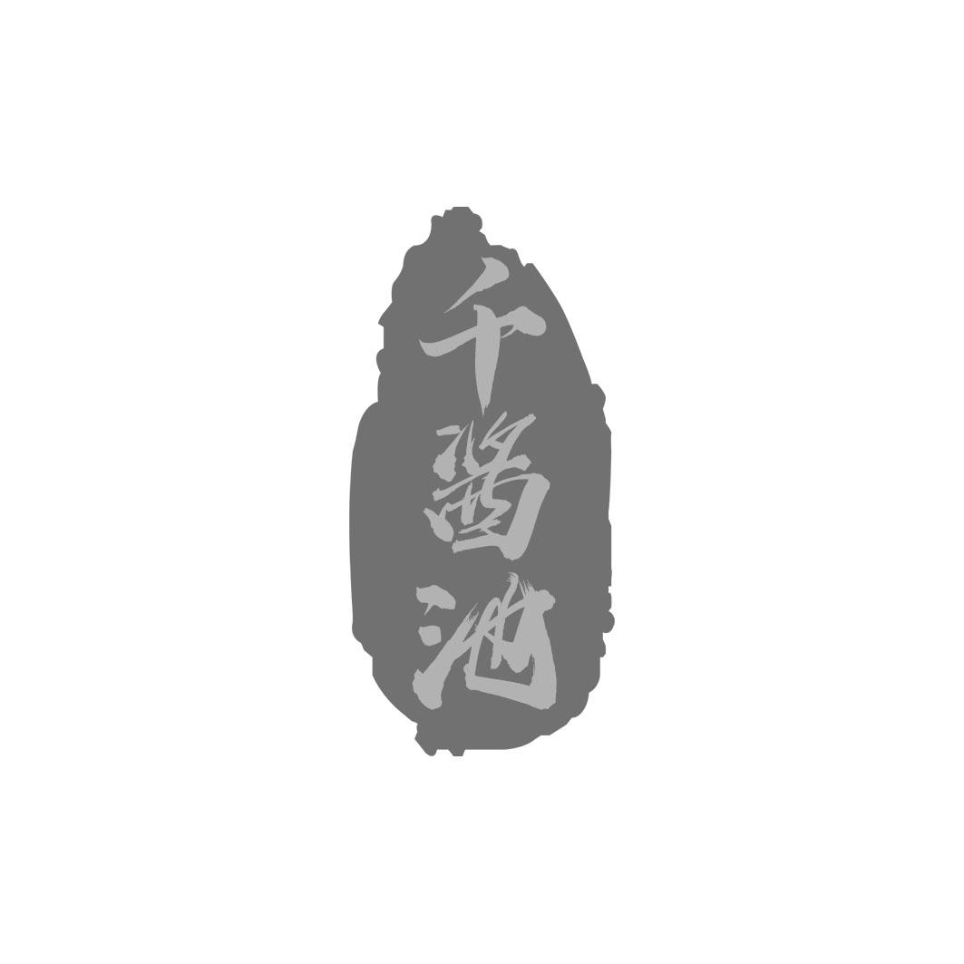 千酱池
