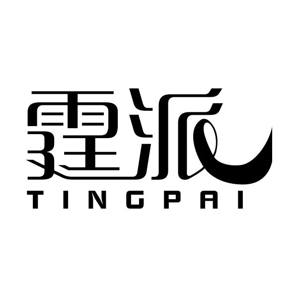霆派TINGPAI