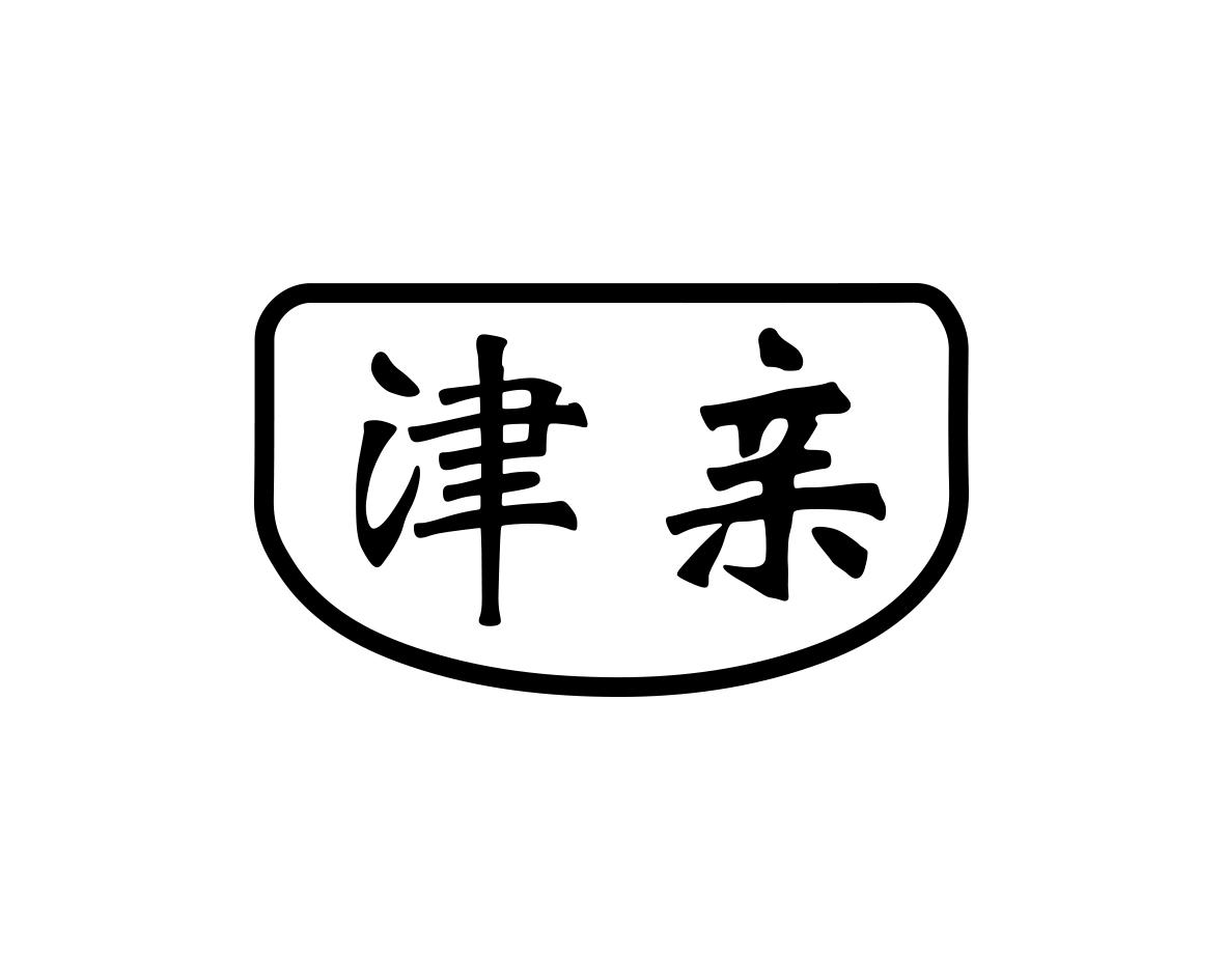 津亲