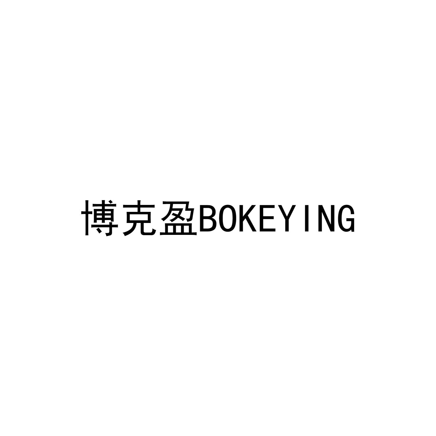 博克盈BOKEYING