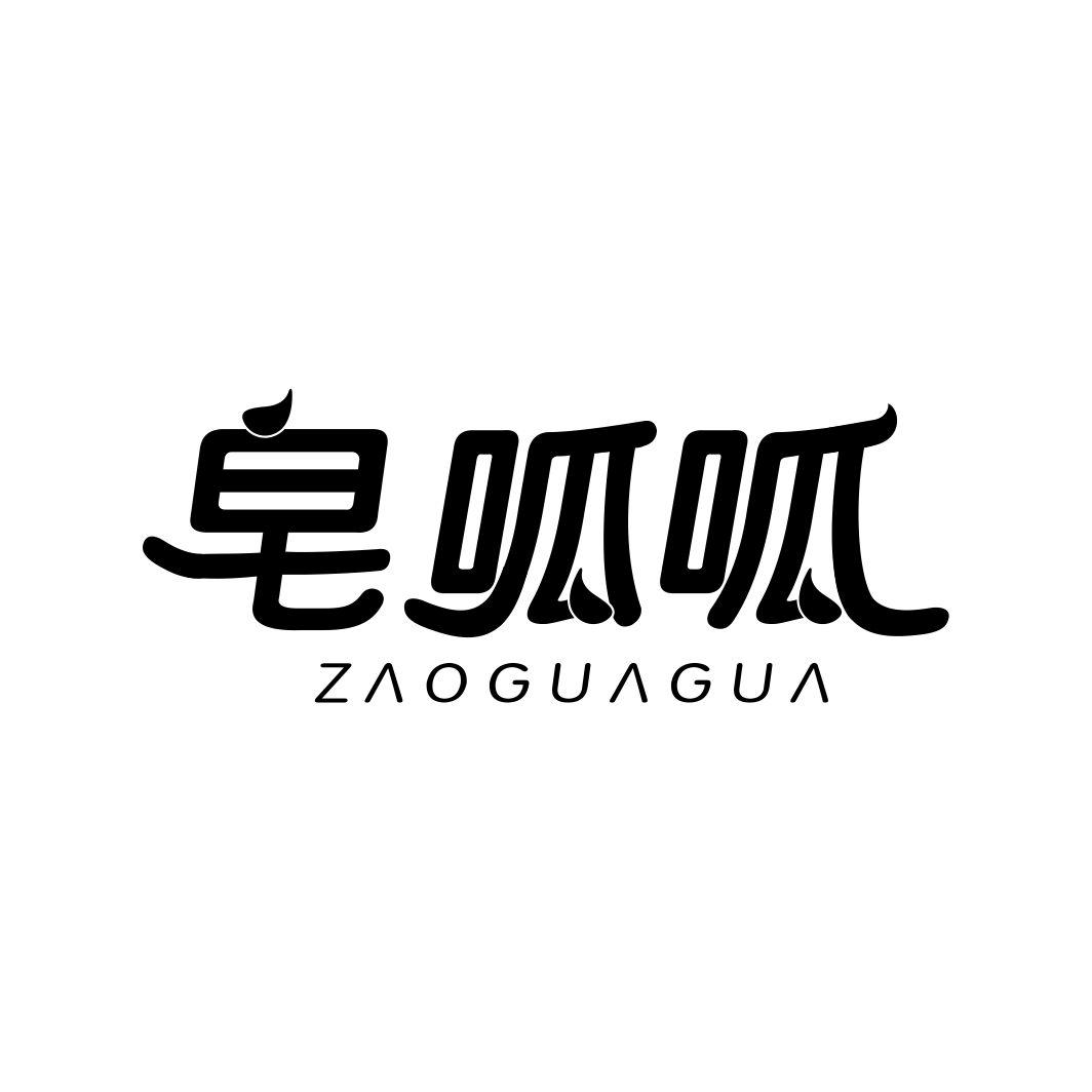 皂呱呱ZAOGUAGUA