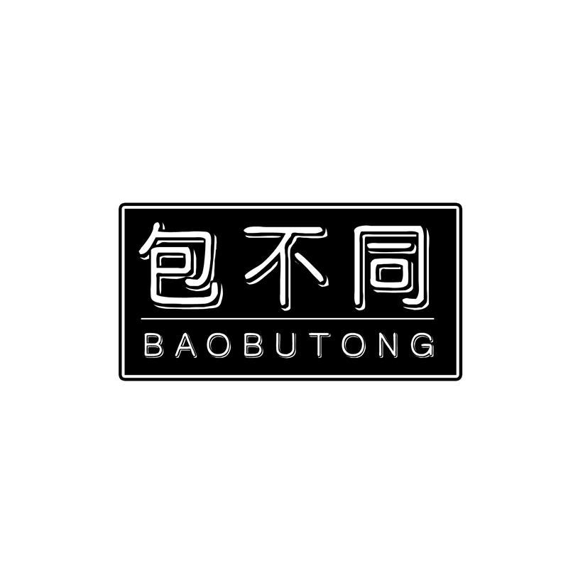 包不同