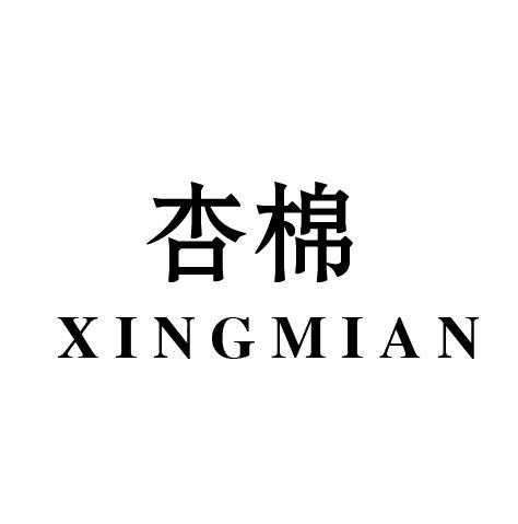 杏棉