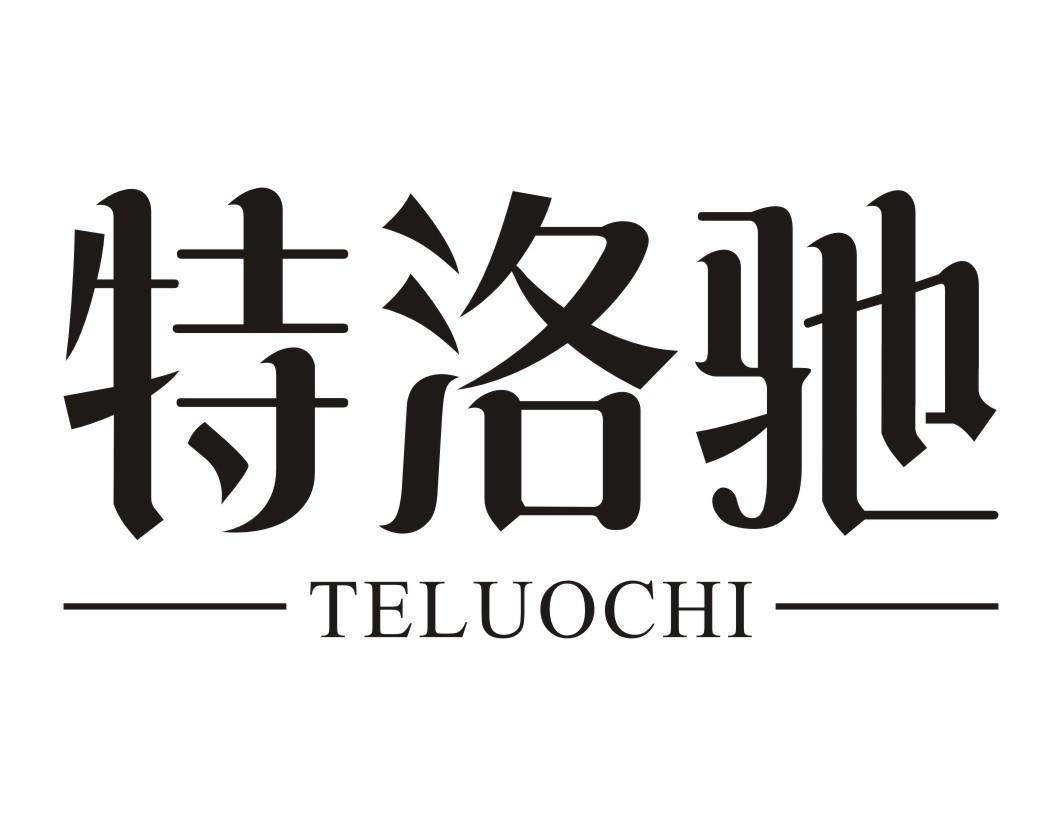 特洛驰TELUOCHI