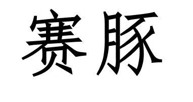 赛豚