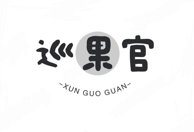 巡果官