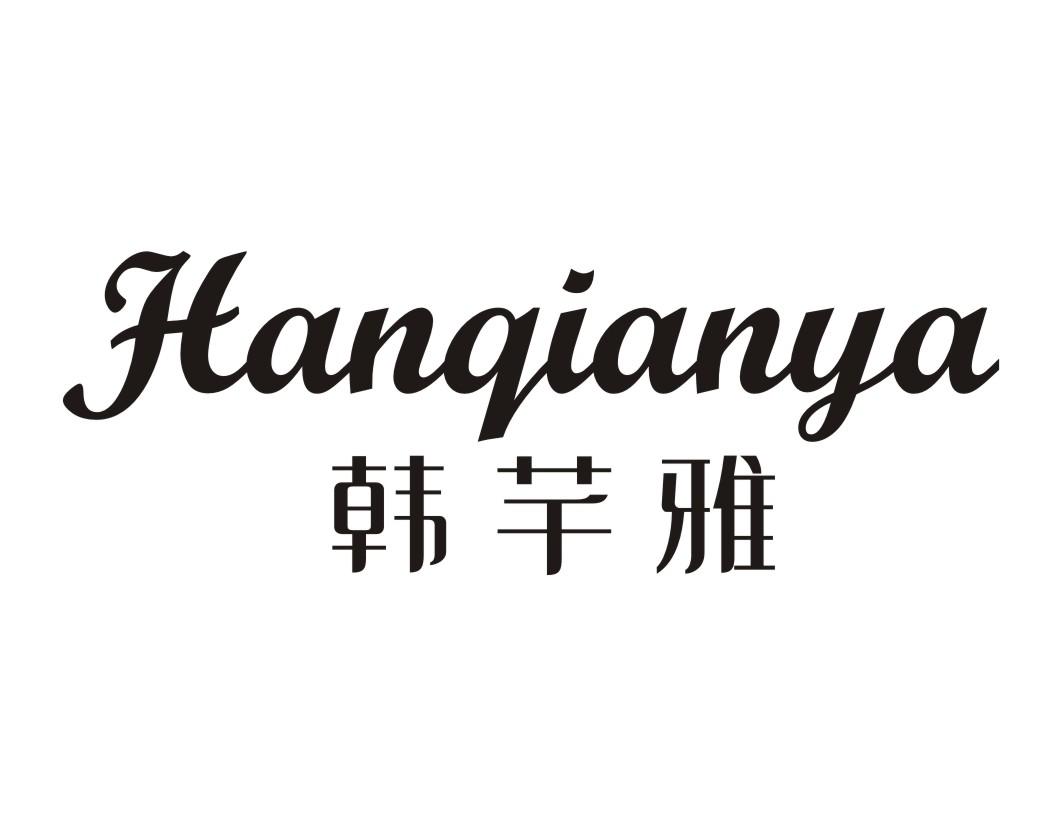 韩芊雅HANQIANYA