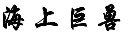 海上巨兽