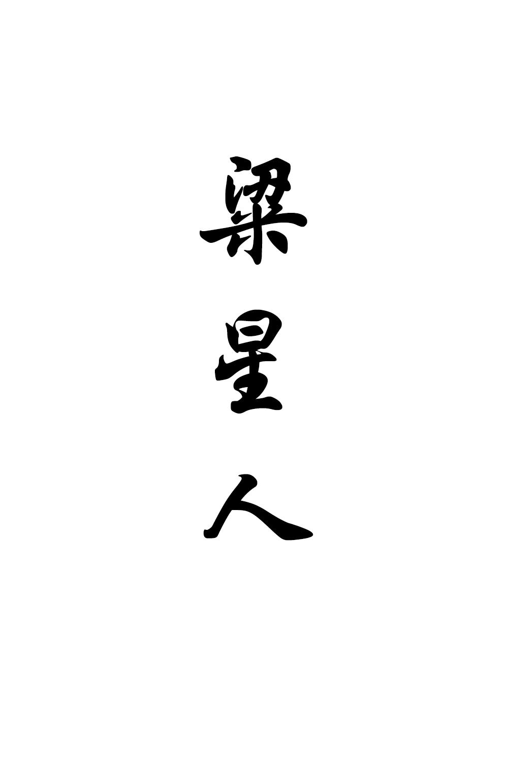 梁星人