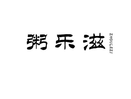 粥乐滋