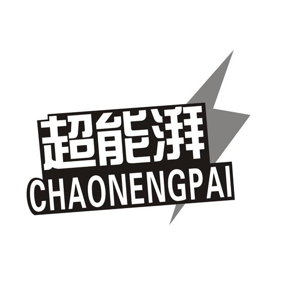 超能湃