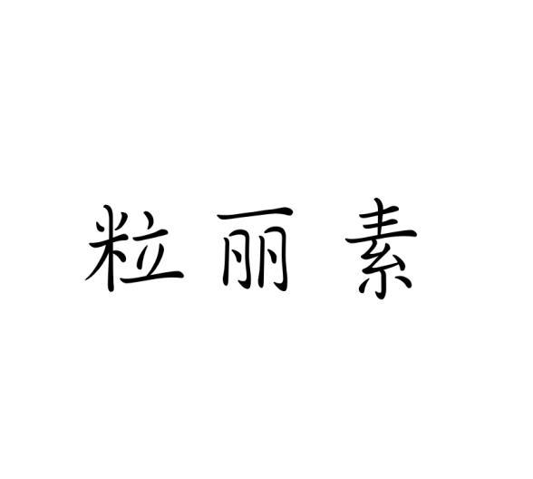 粒丽素