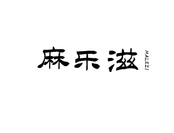 麻乐滋