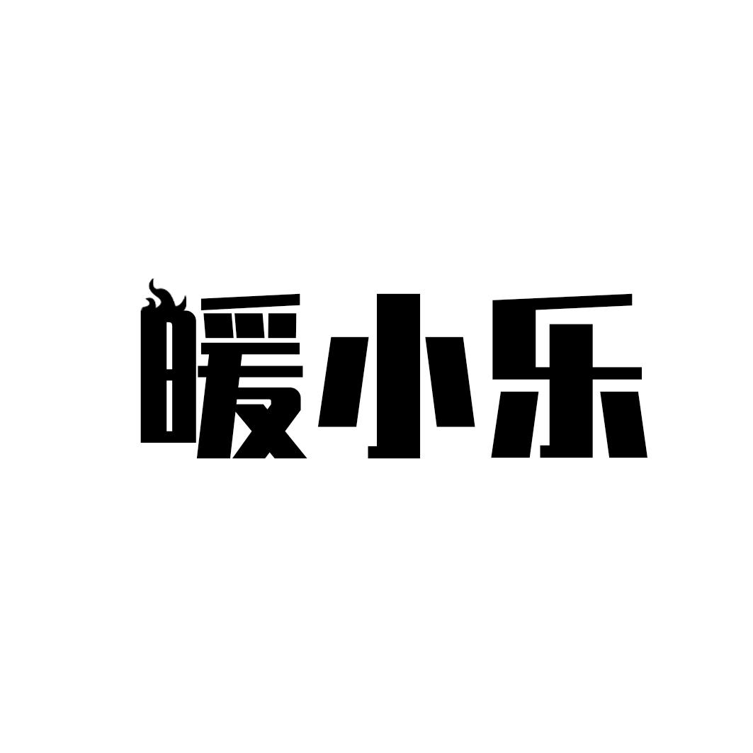 暖小乐