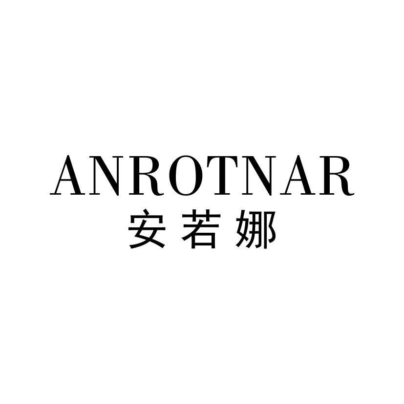 安若娜
ANROTNAR