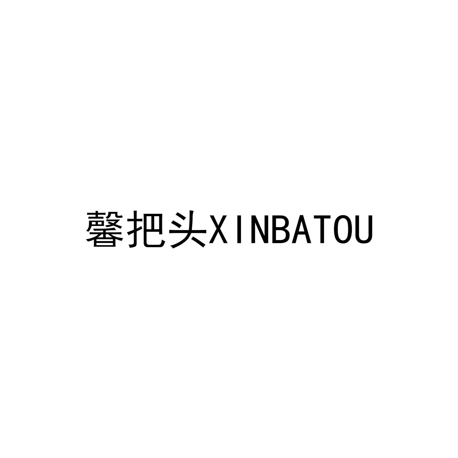 馨把头XINBATOU