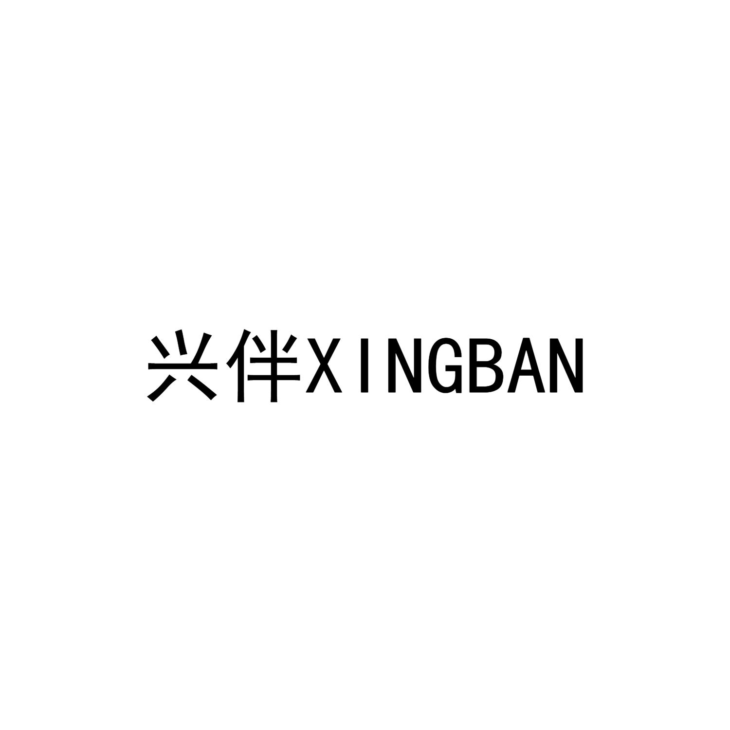 兴伴XINGBAN