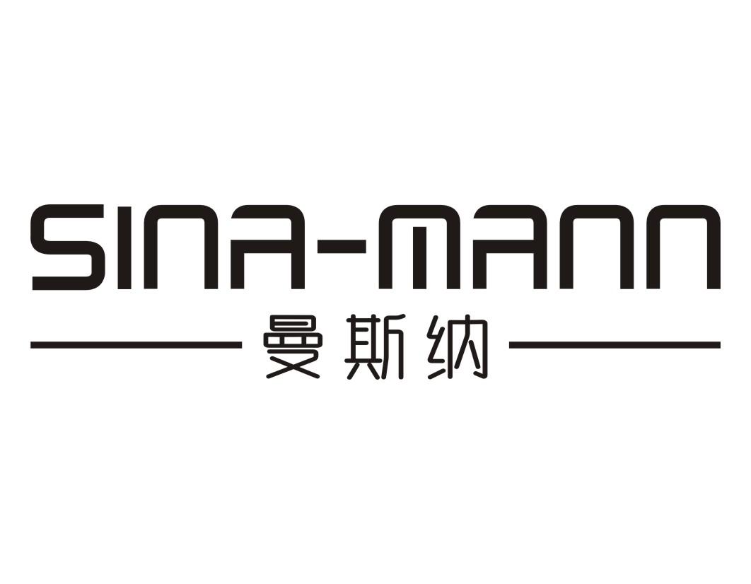 曼斯纳SINA-MANN