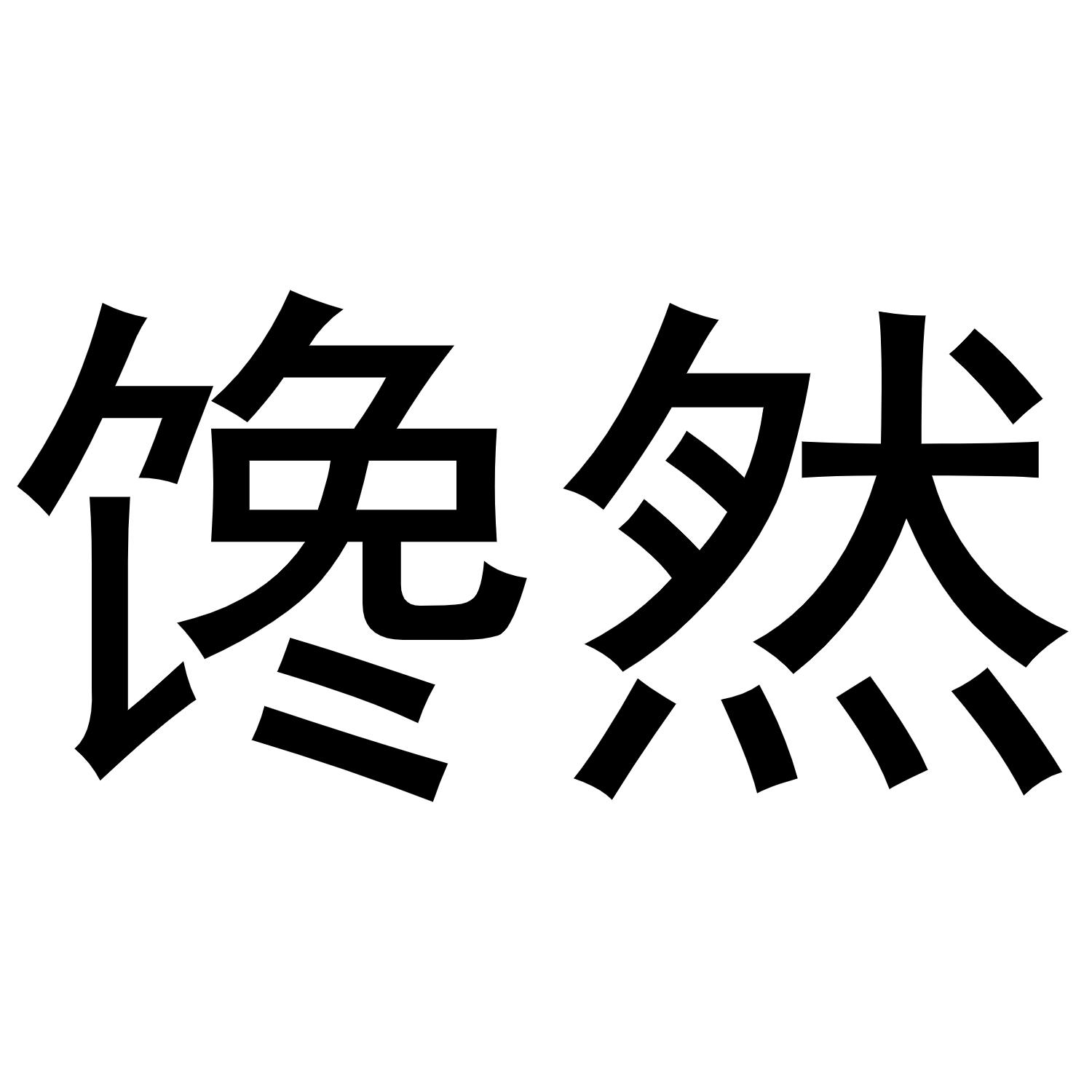 馋然