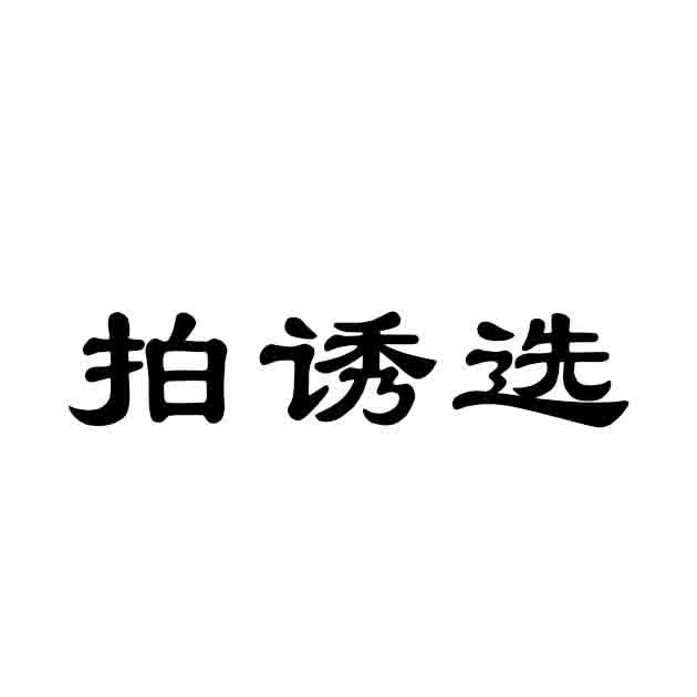 拍诱选