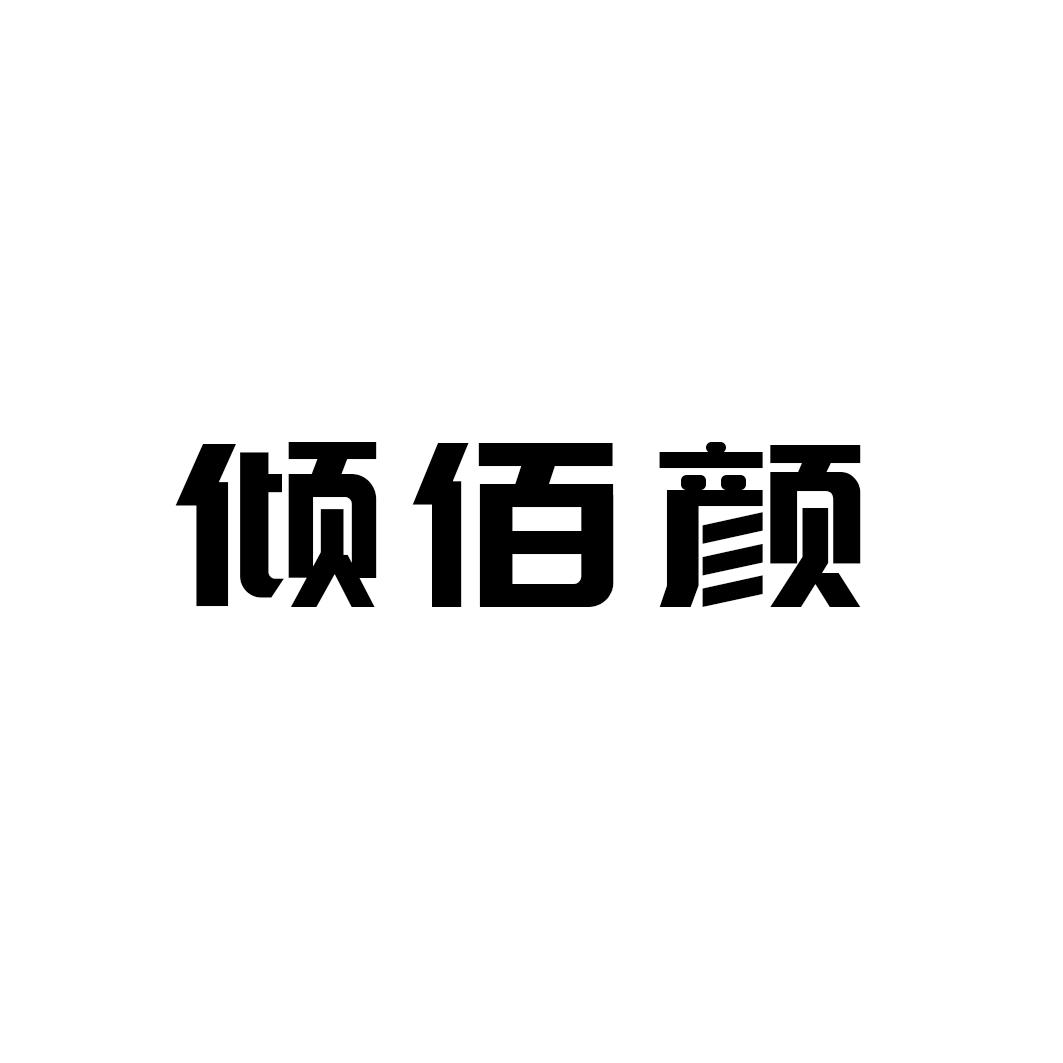 倾佰颜
