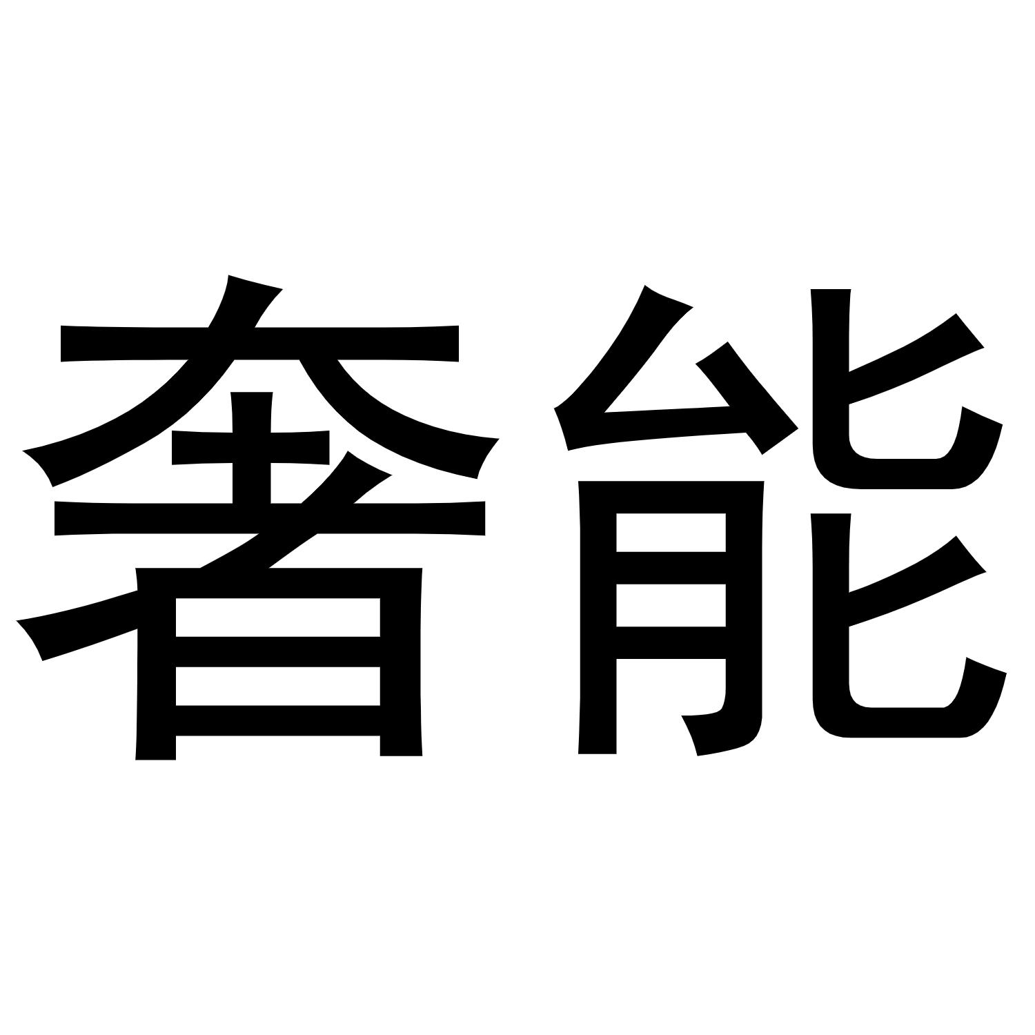 奢能