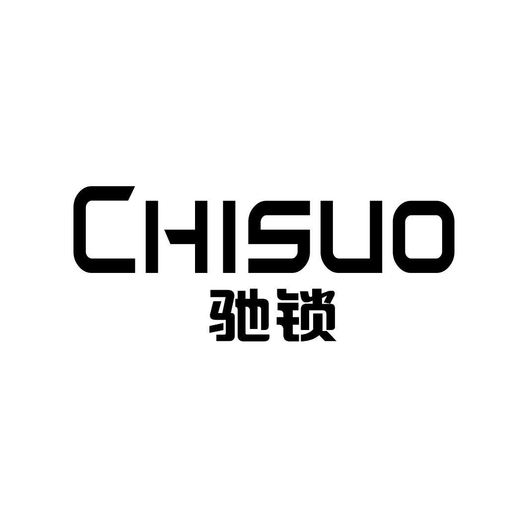 驰锁CHISUO