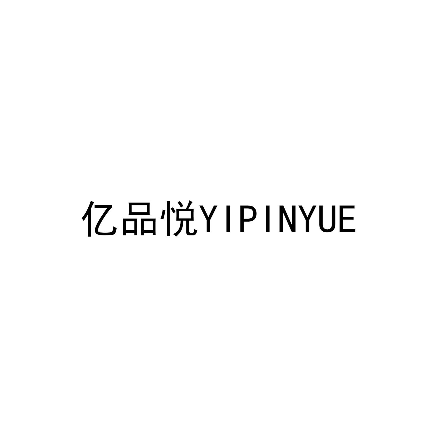 亿品悦