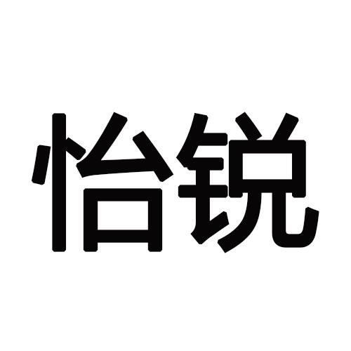 怡锐