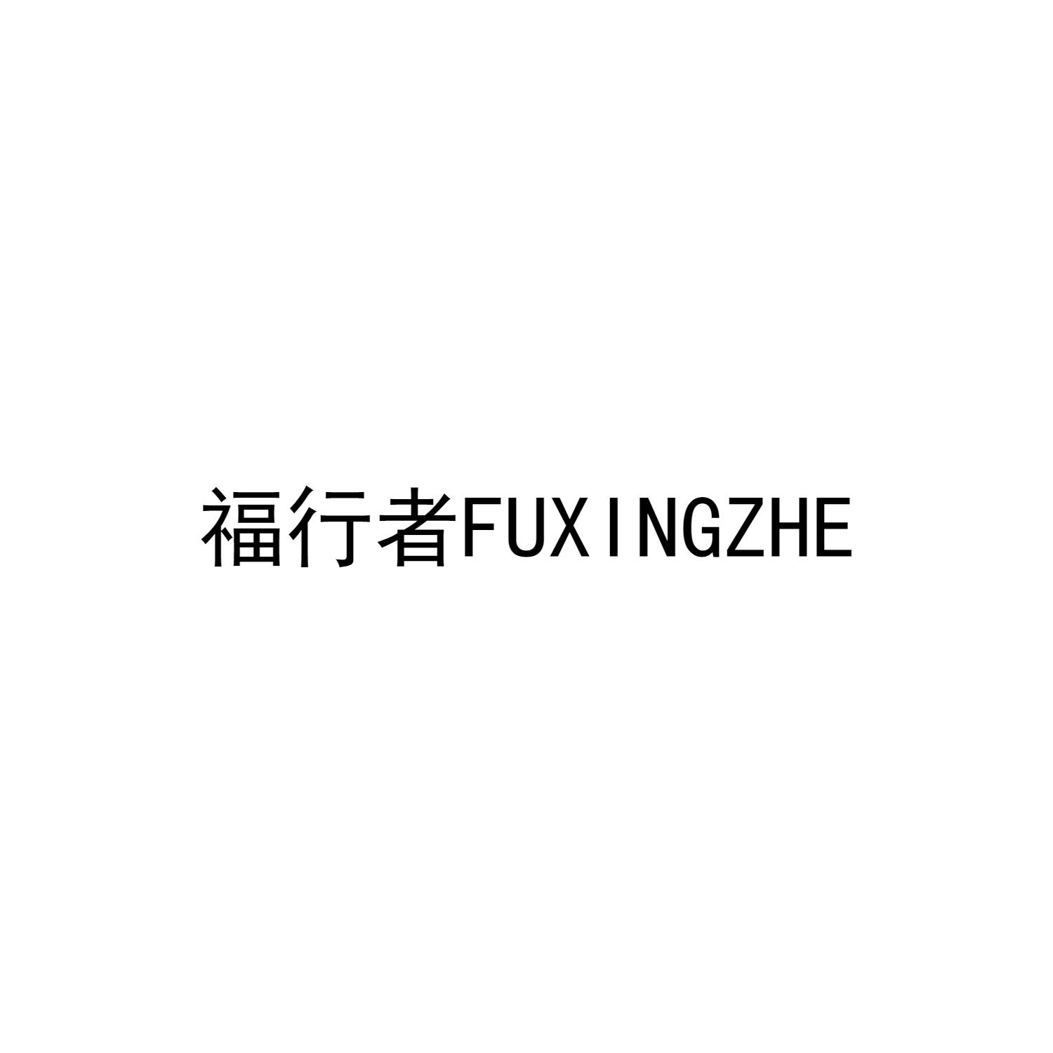 福行者FUXINGZHE