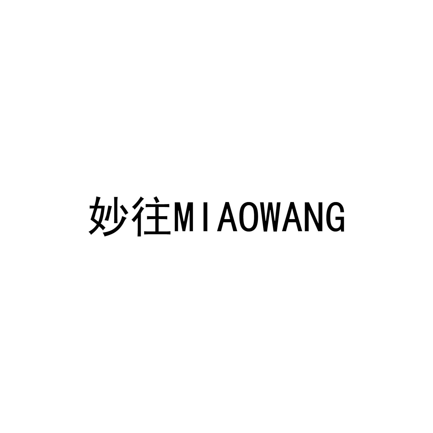 妙往MIAOWANG