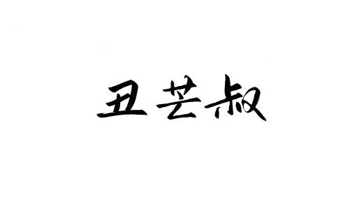 丑芒叔