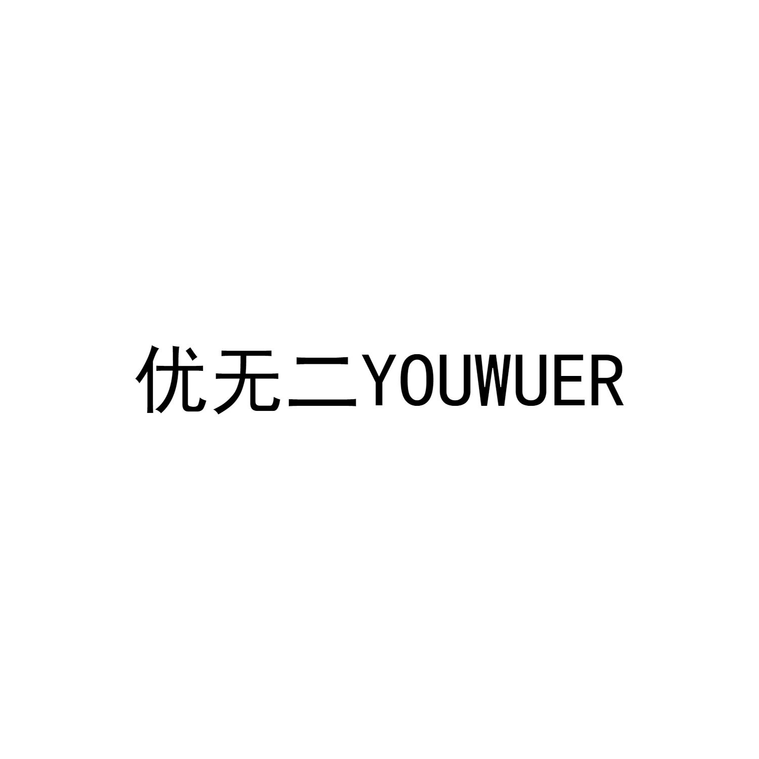 优无二YOUWUER
