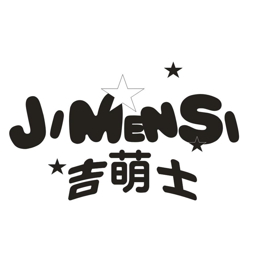 吉萌士