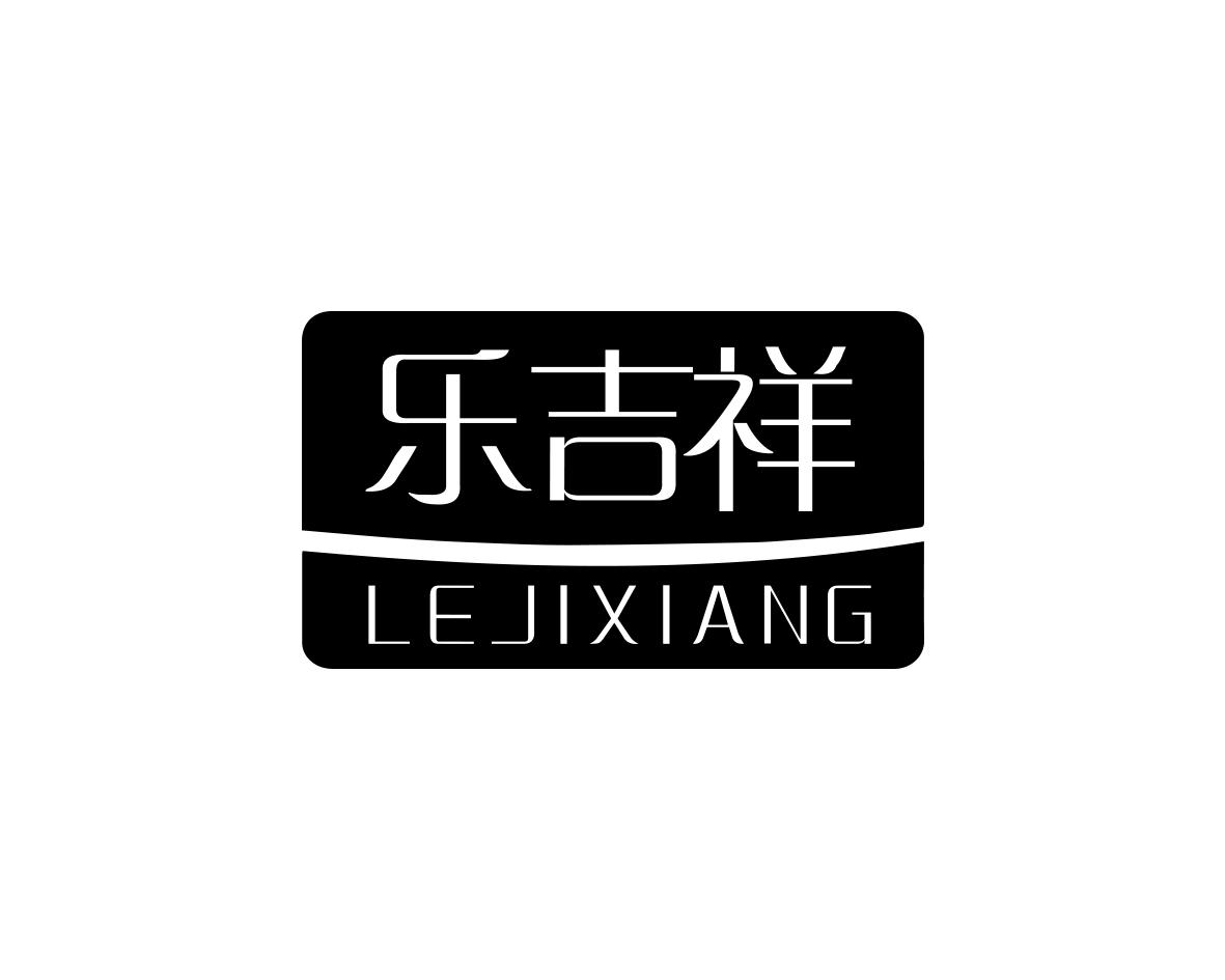 乐吉祥