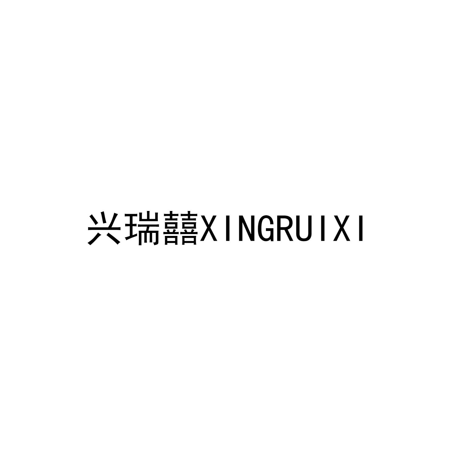 兴瑞囍XINGRUIXI