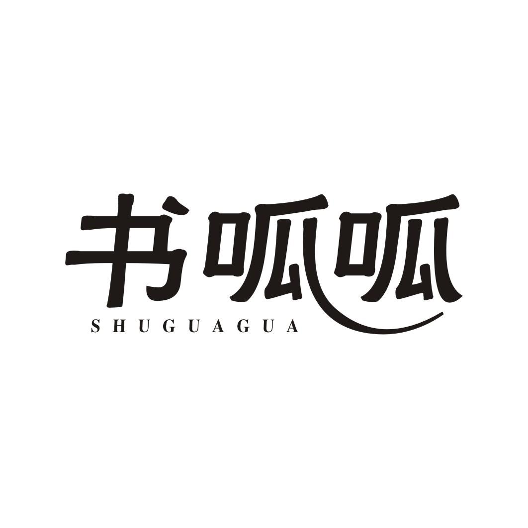 书呱呱SHUGUAGUA