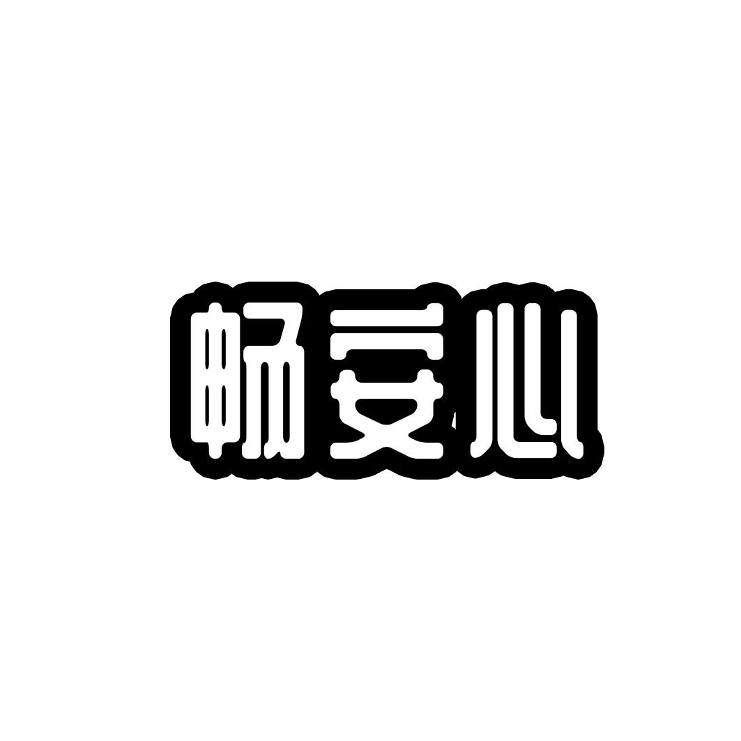 畅安心